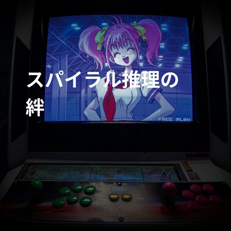 スパイラル〜推理の絆〜