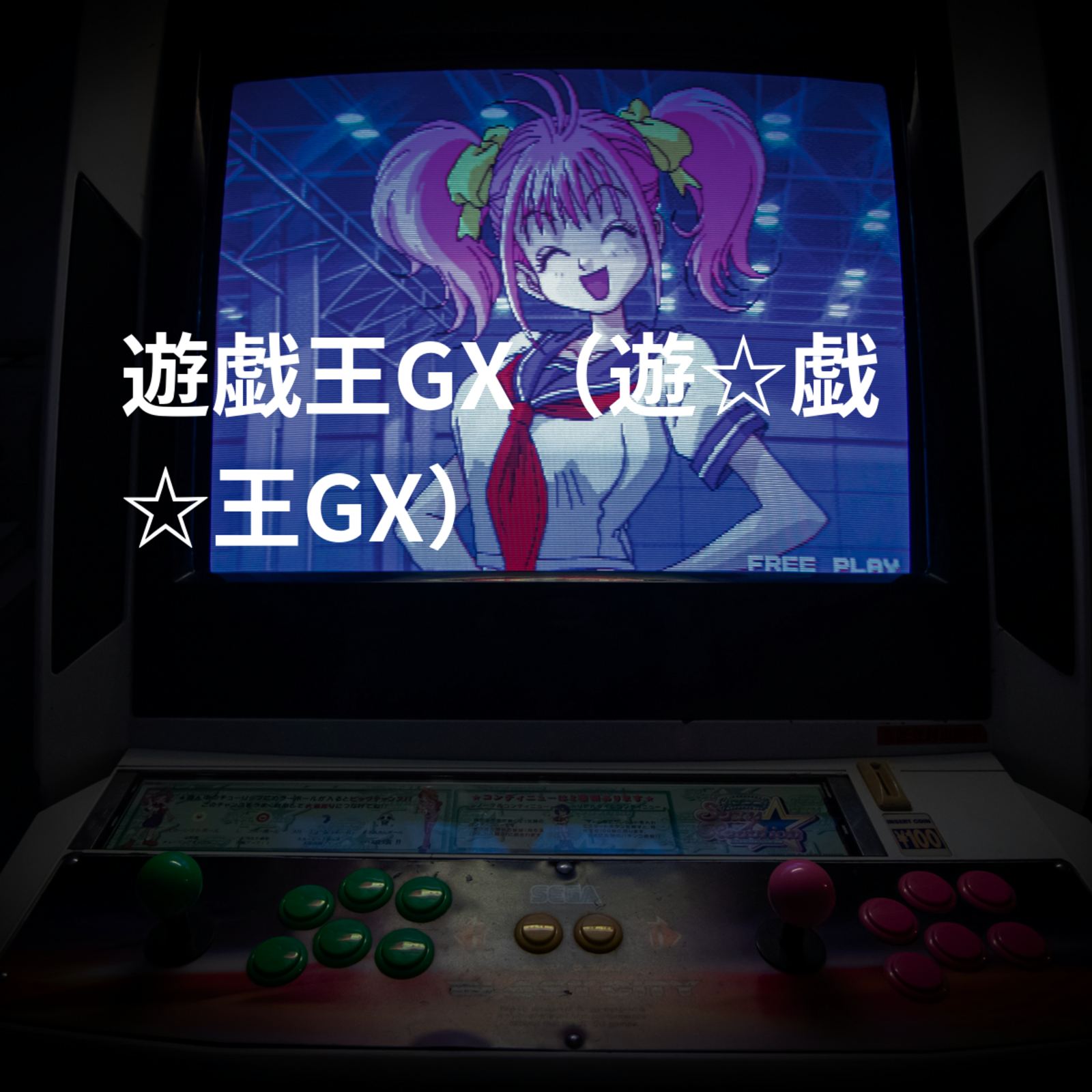 遊戯王GX（遊☆戯☆王GX）