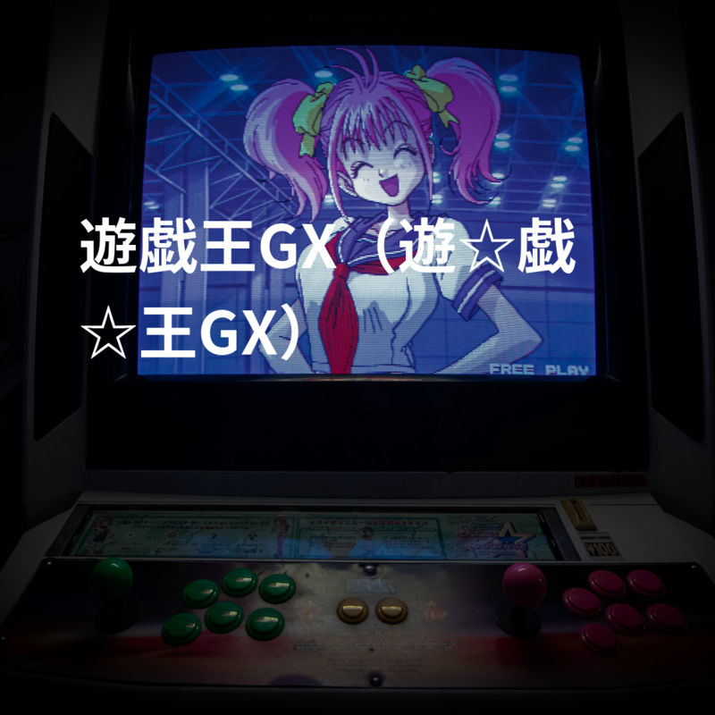 遊戯王GX（遊☆戯☆王GX）