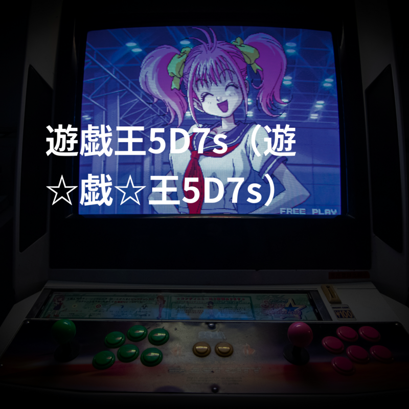 遊戯王5D7s（遊☆戯☆王5D7s）