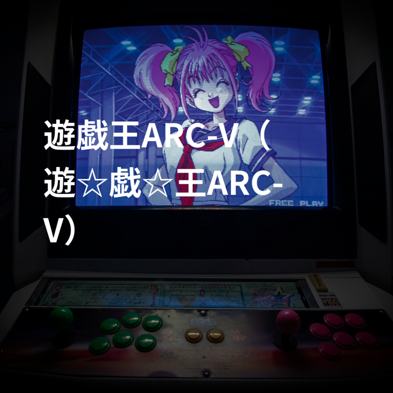 遊戯王ARC-V（遊☆戯☆王ARC-V）