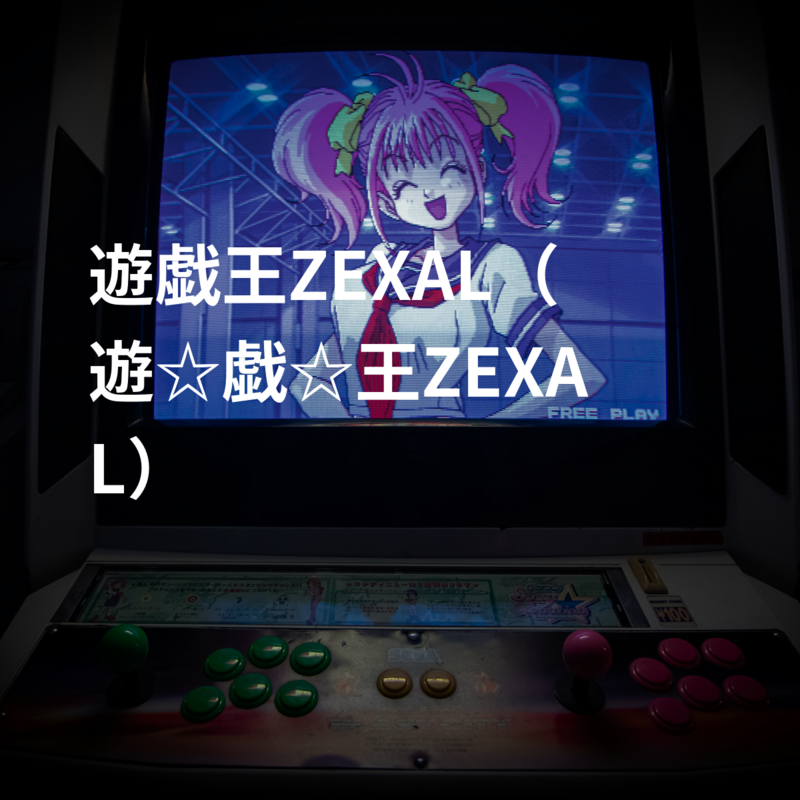 遊戯王ZEXAL（遊☆戯☆王ZEXAL）