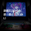 遊戯王ZEXAL(遊☆戯☆王ZEXAL)
