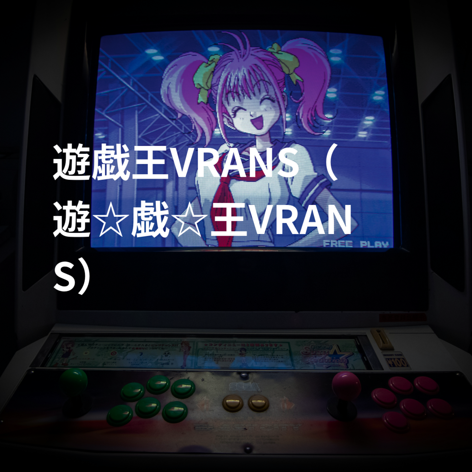 遊戯王VRANS（遊☆戯☆王VRANS）