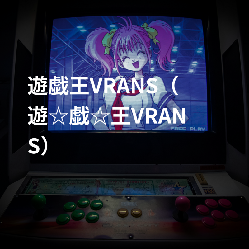 遊戯王VRANS（遊☆戯☆王VRANS）