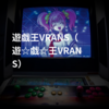 遊戯王VRANS(遊☆戯☆王VRANS)