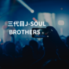 三代目J-SOUL BROTHERS
