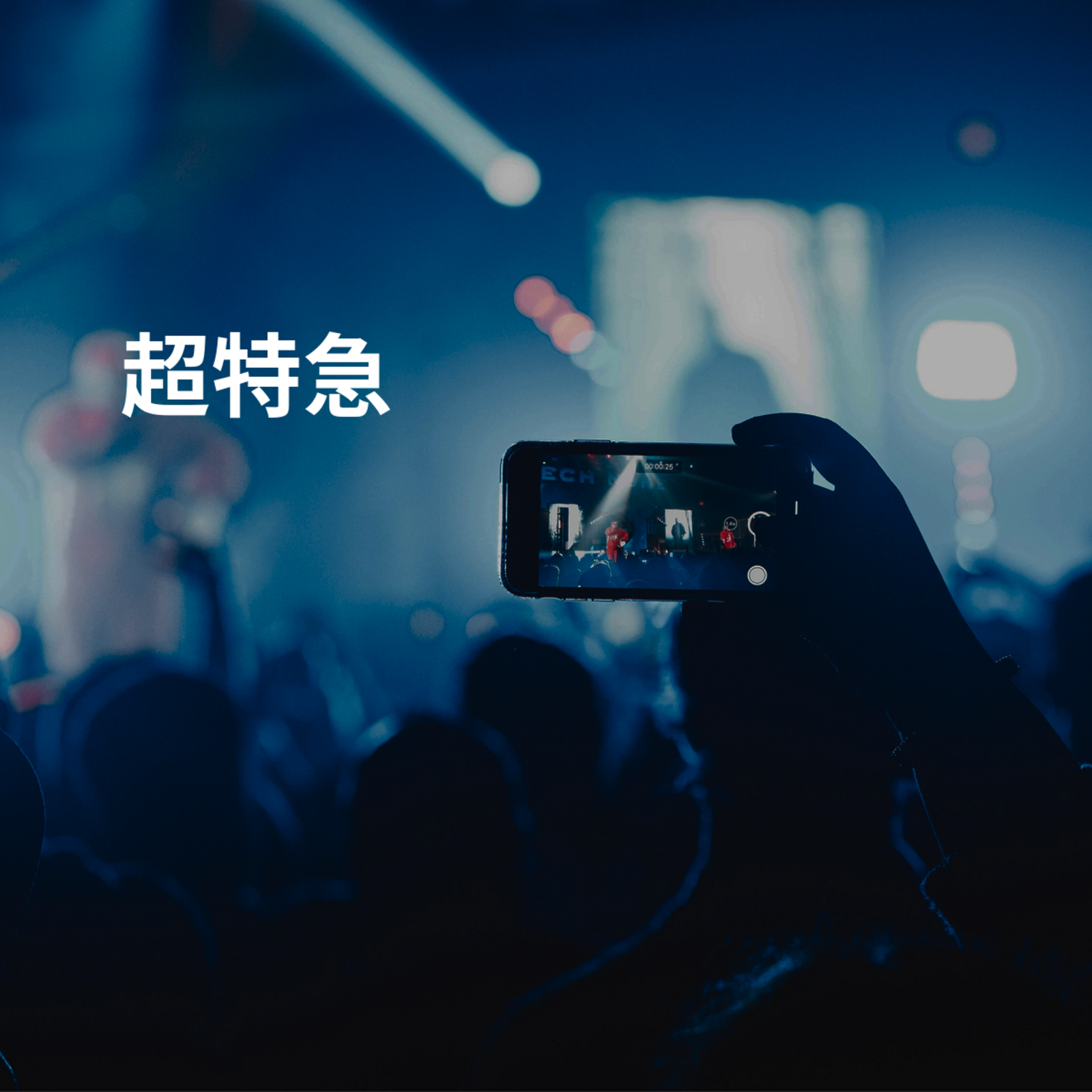 超特急