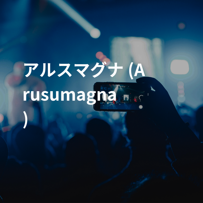アルスマグナ (Arusumagna)