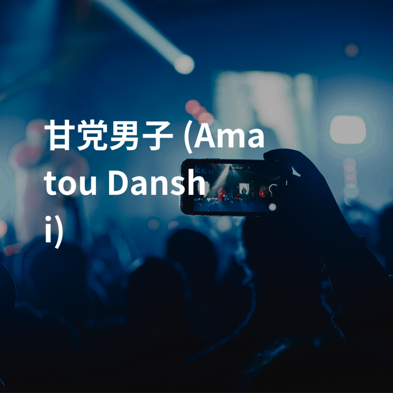 甘党男子 (Amatou Danshi)