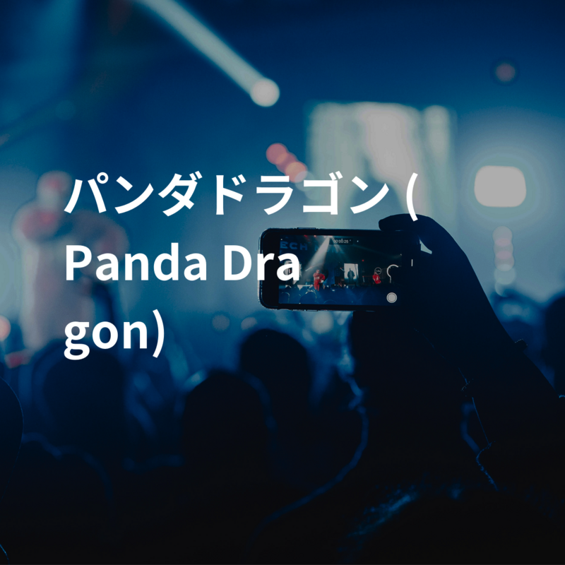 パンダドラゴン (Panda Dragon)