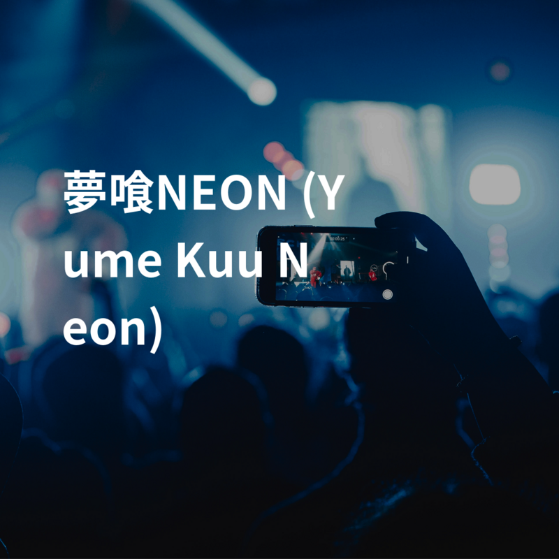 夢喰NEON (Yume Kuu Neon)