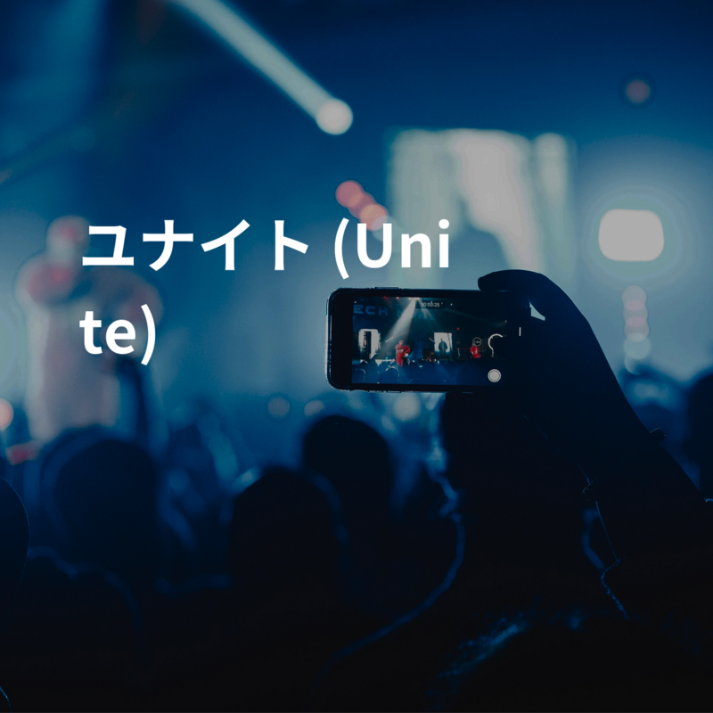 ユナイト (Unite)