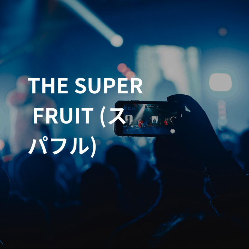 THE SUPER FRUIT (スパフル)