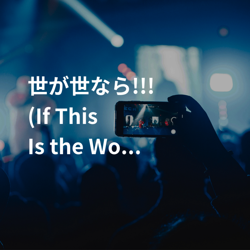 世が世なら!!! (If This Is the World)