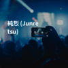 純烈 (Junretsu)