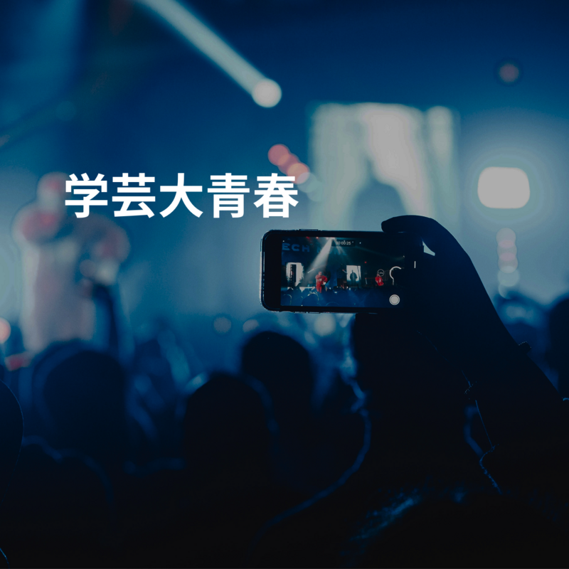 学芸大青春