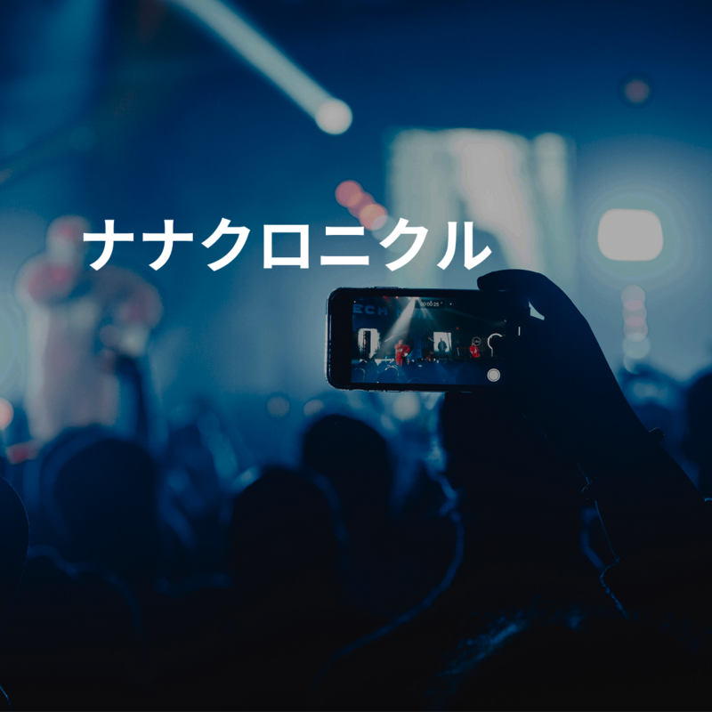 ナナクロニクル