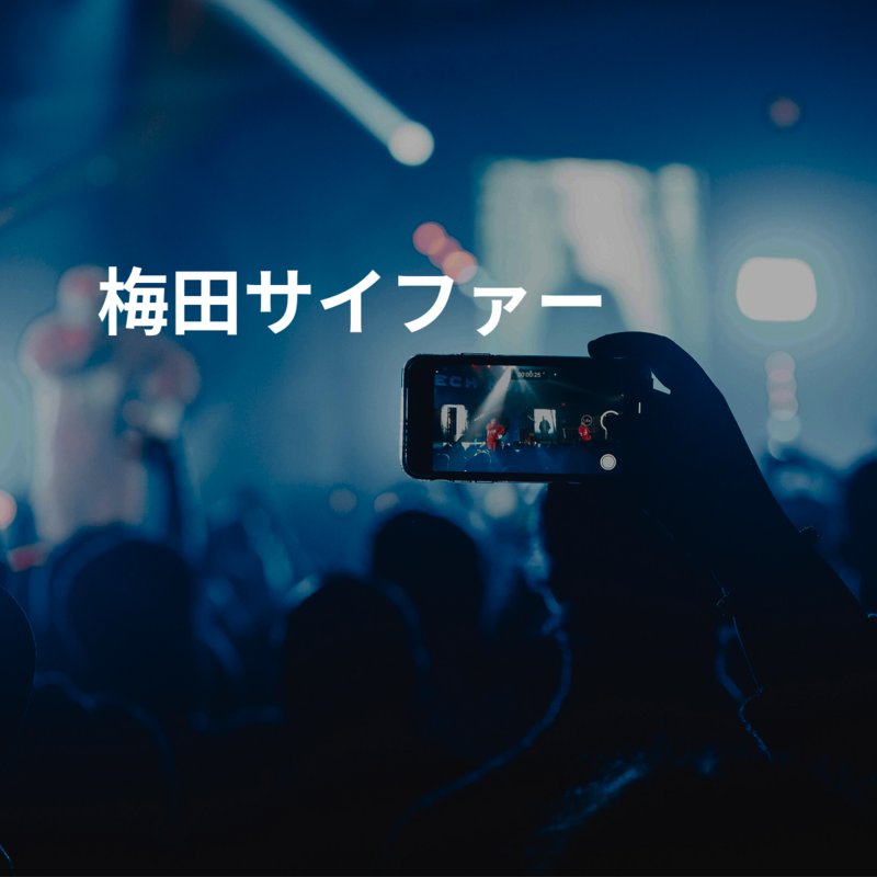 梅田サイファー