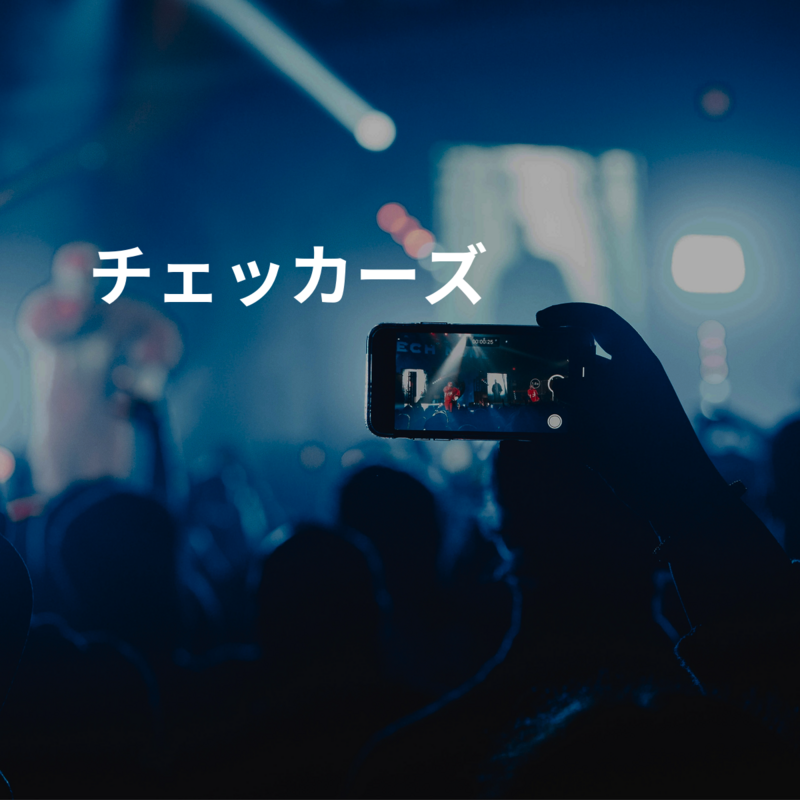 チェッカーズ