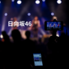 日向坂46