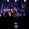 わーすた
