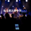 私立恵比寿中学