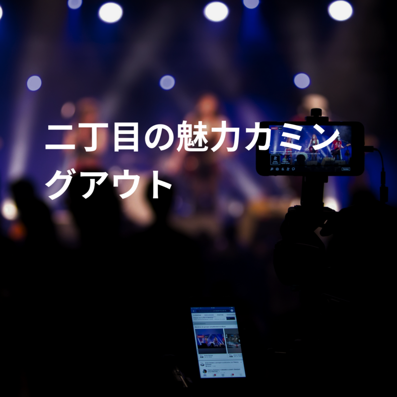 二丁目の魅力カミングアウト
