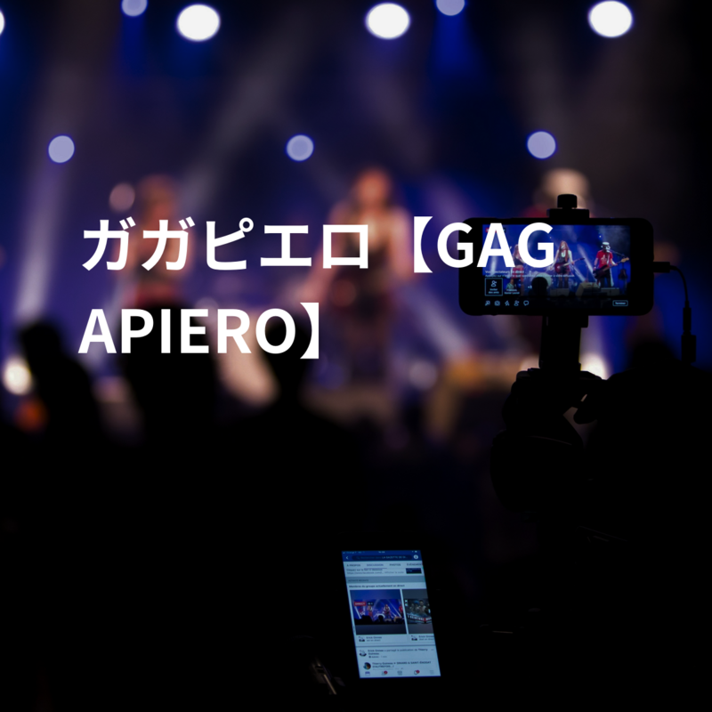ガガピエロ【GAGAPIERO】