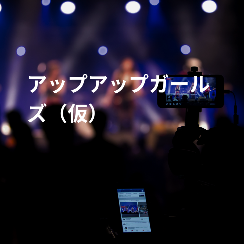 アップアップガールズ（仮）