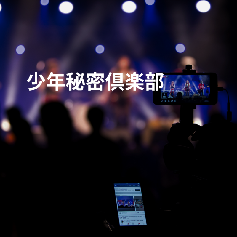 少年秘密倶楽部