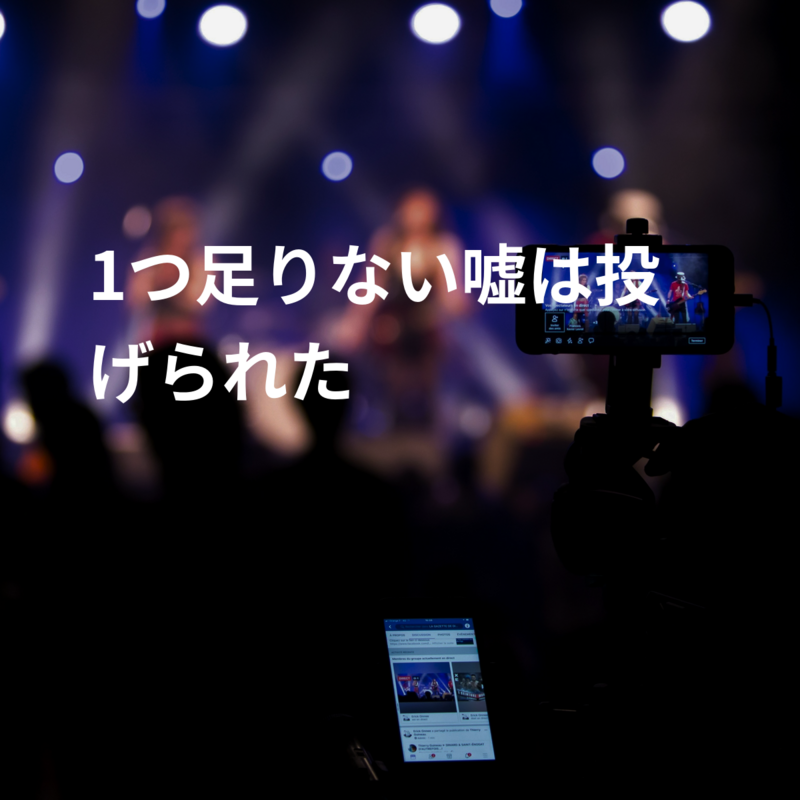 1つ足りない嘘は投げられた