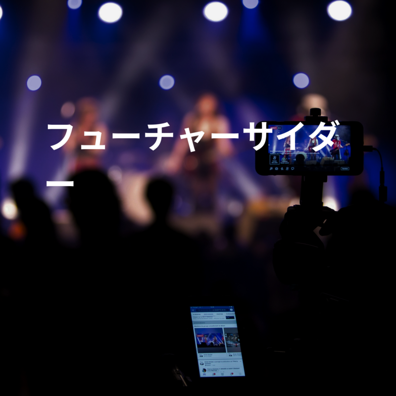 フューチャーサイダー