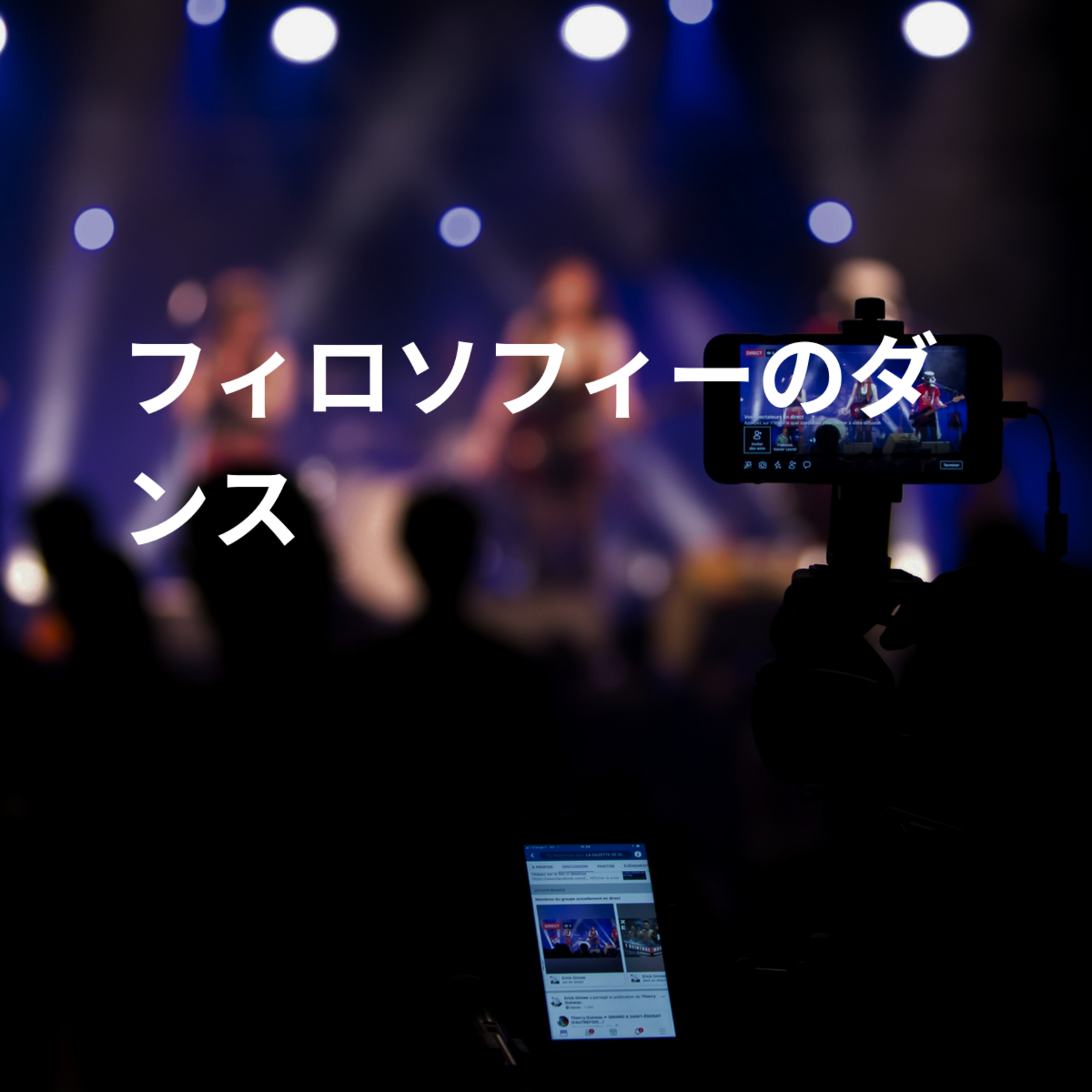 フィロソフィーのダンス