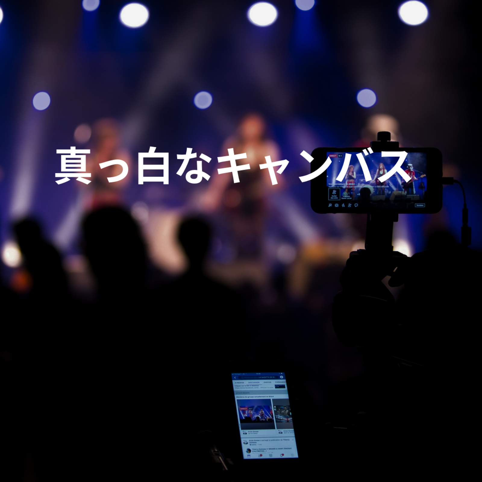 真っ白なキャンバス