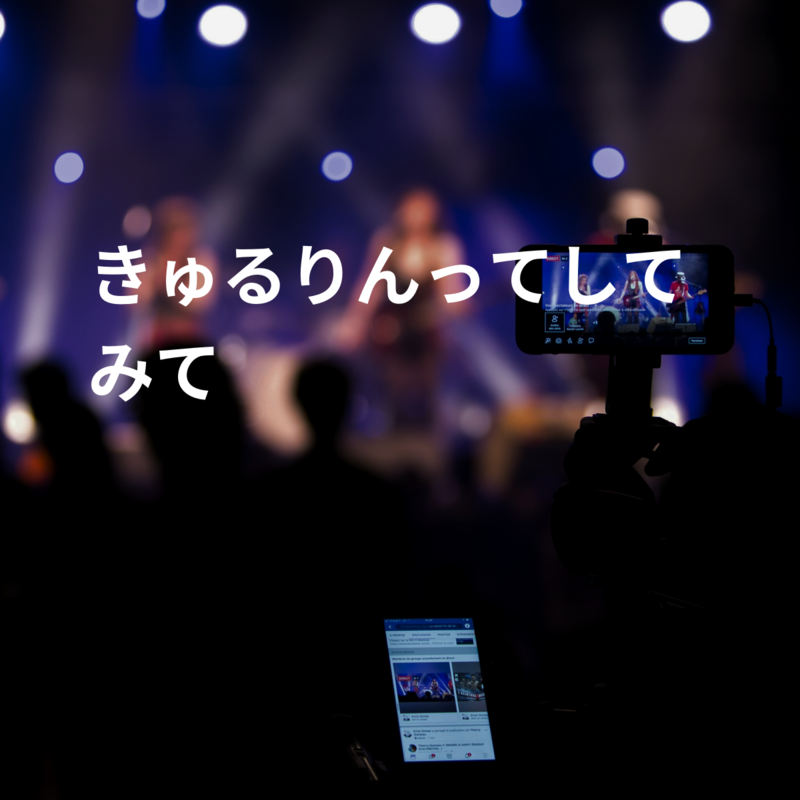 きゅるりんってしてみて