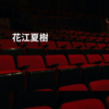 花江夏樹