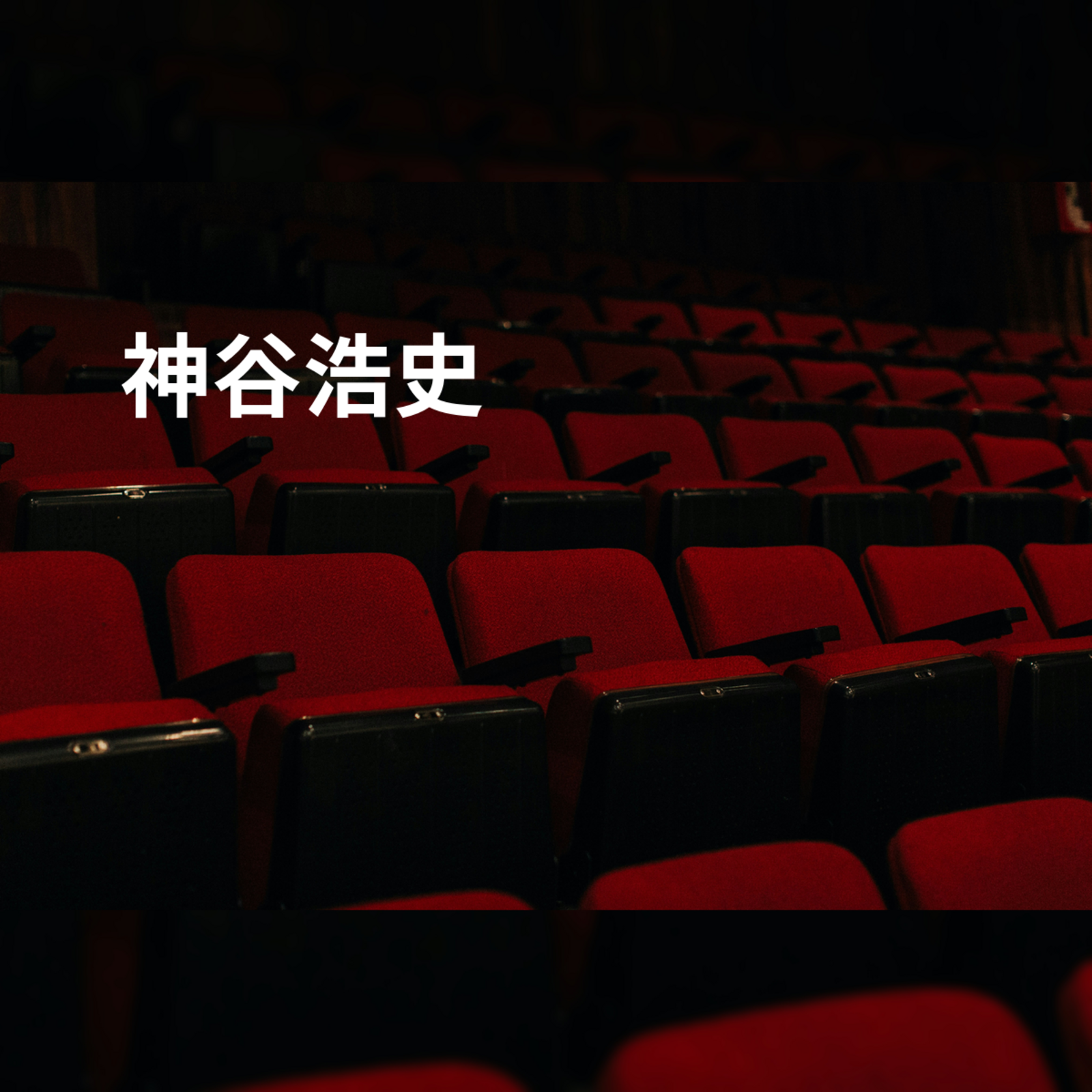 神谷浩史