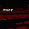 神谷浩史
