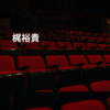 梶裕貴