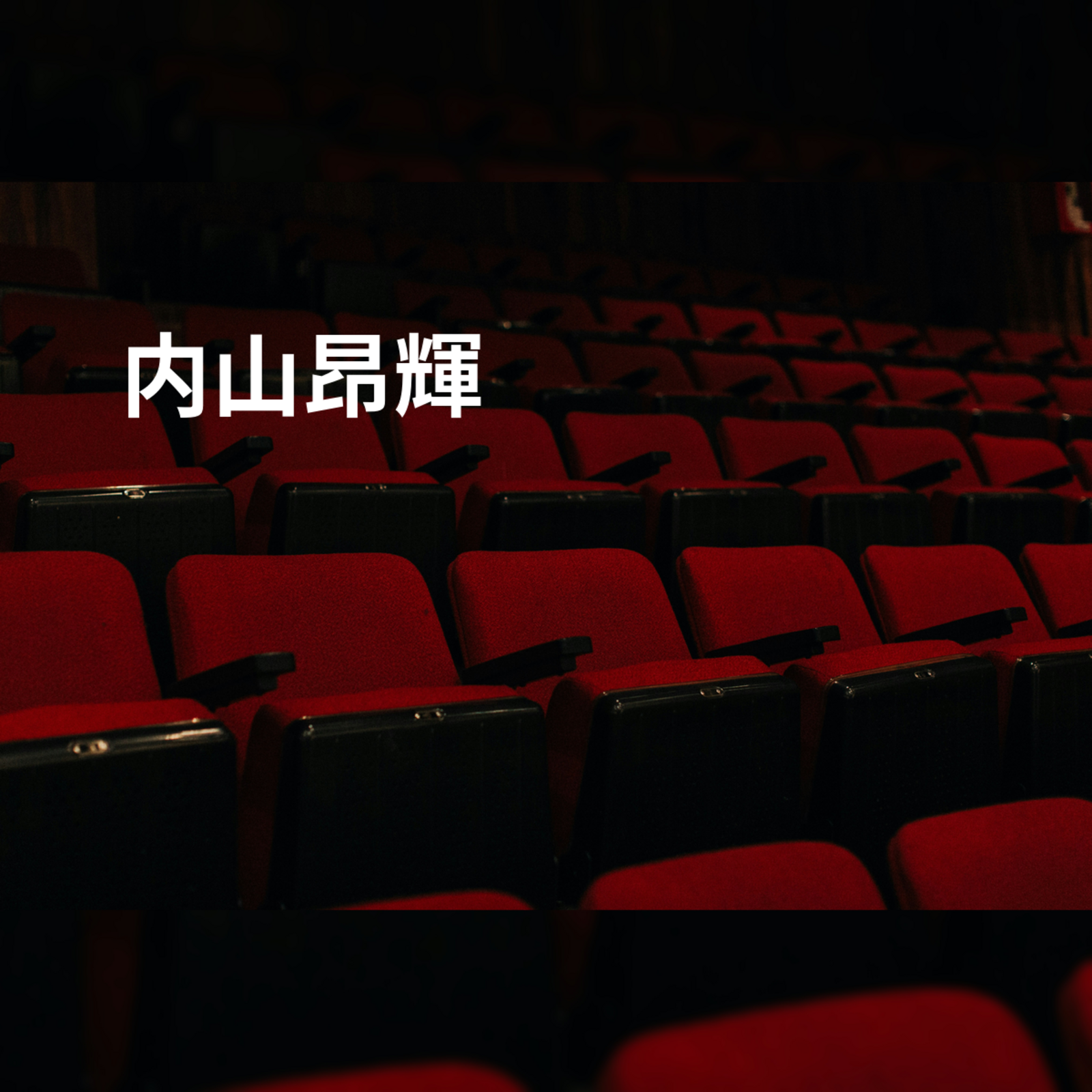 内山昂輝