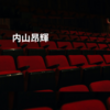 内山昂輝