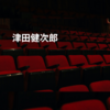 津田健次郎
