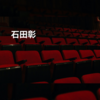 石田彰