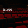 江口拓也