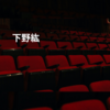下野紘
