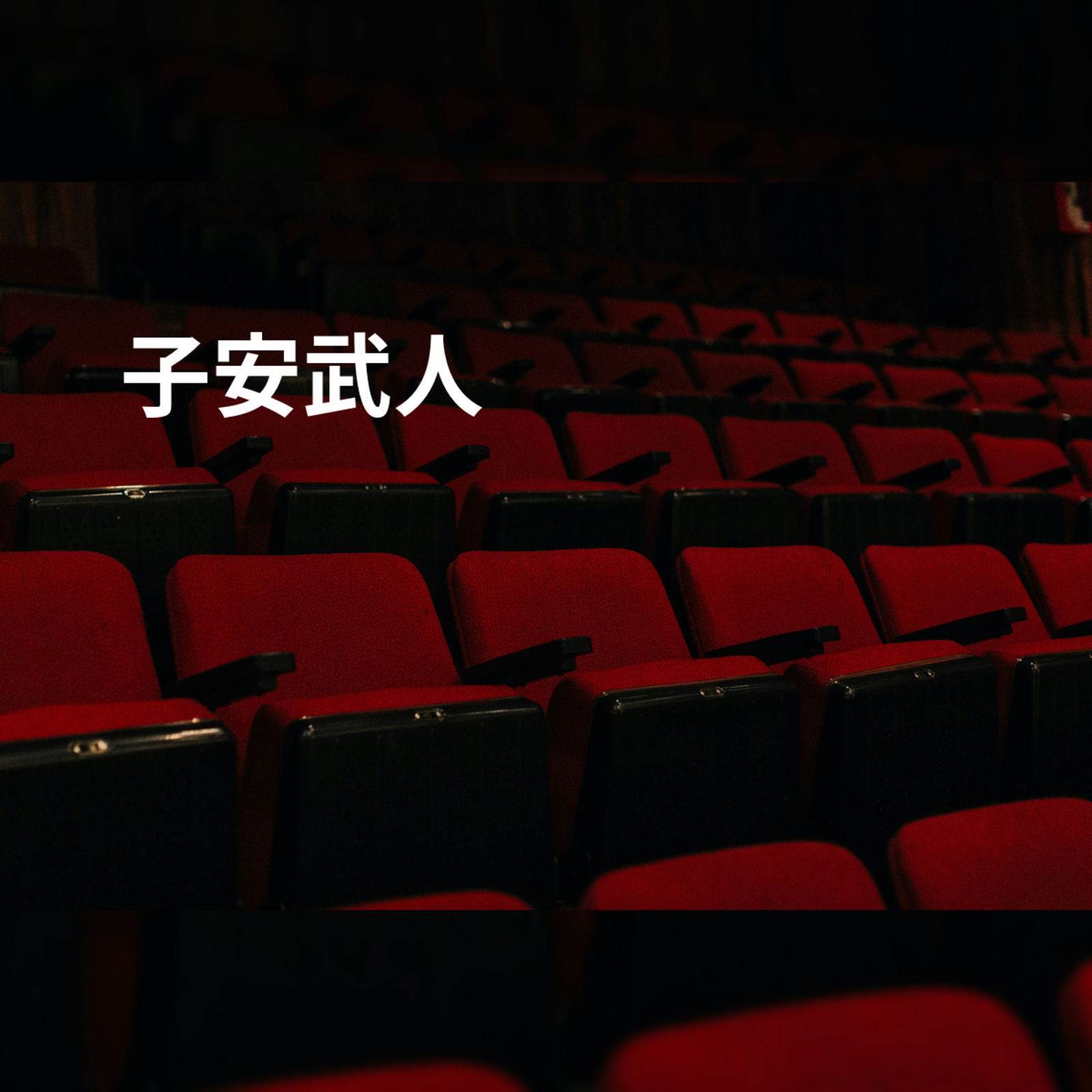子安武人