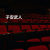 子安武人