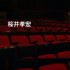 桜井孝宏