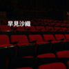 早見沙織